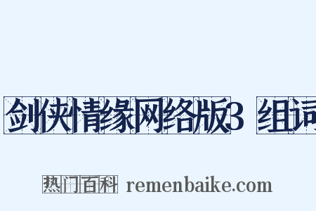 剑侠情缘网络版3组词是什么意思的图片